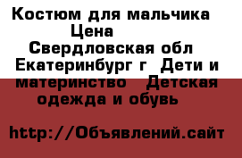 Костюм для мальчика › Цена ­ 900 - Свердловская обл., Екатеринбург г. Дети и материнство » Детская одежда и обувь   